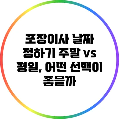포장이사 날짜 정하기: 주말 vs 평일, 어떤 선택이 좋을까?