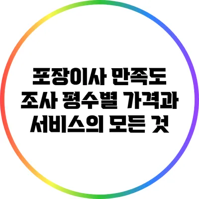 포장이사 만족도 조사: 평수별 가격과 서비스의 모든 것