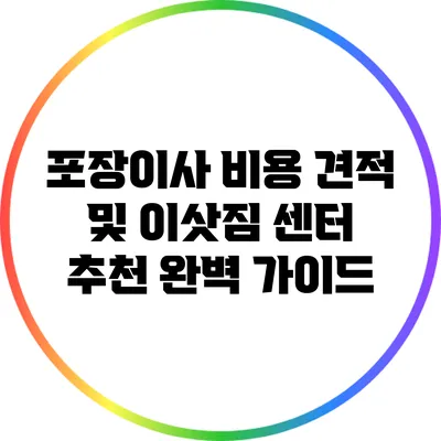 포장이사 비용 견적 및 이삿짐 센터 추천 완벽 가이드