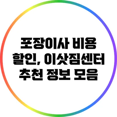포장이사 비용 할인, 이삿짐센터 추천 정보 모음
