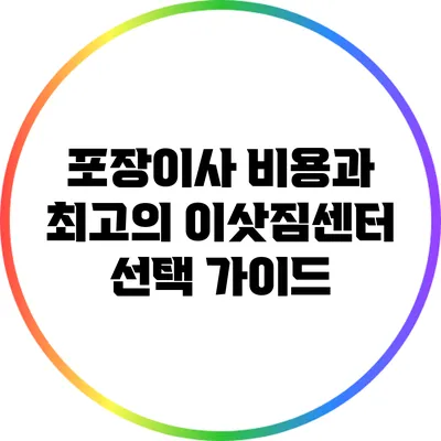 포장이사 비용과 최고의 이삿짐센터 선택 가이드