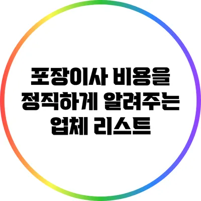 포장이사 비용을 정직하게 알려주는 업체 리스트