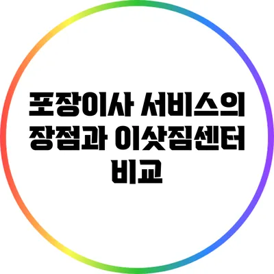 포장이사 서비스의 장점과 이삿짐센터 비교