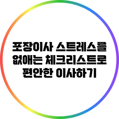 포장이사 스트레스를 없애는 체크리스트로 편안한 이사하기