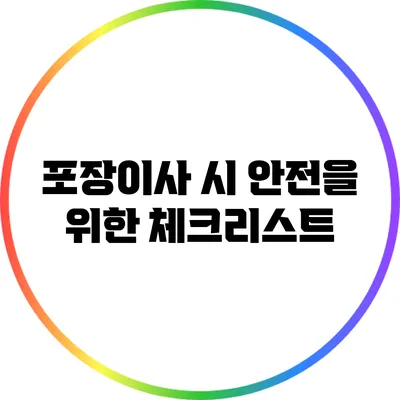 포장이사 시 안전을 위한 체크리스트