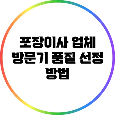 포장이사 업체 방문기: 품질 선정 방법