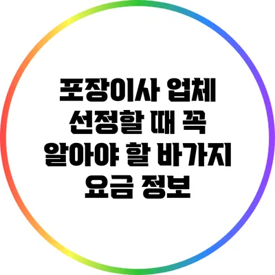포장이사 업체 선정할 때 꼭 알아야 할 바가지 요금 정보