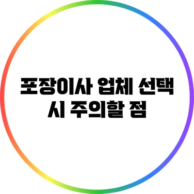 포장이사 업체 선택 시 주의할 점