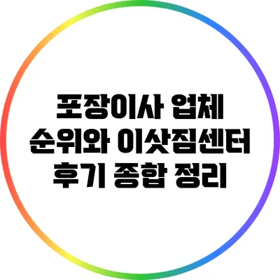 포장이사 업체 순위와 이삿짐센터 후기 종합 정리