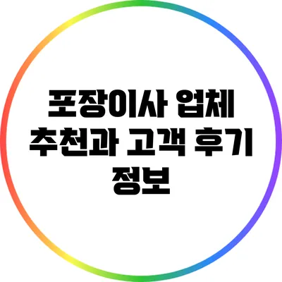 포장이사 업체 추천과 고객 후기 정보