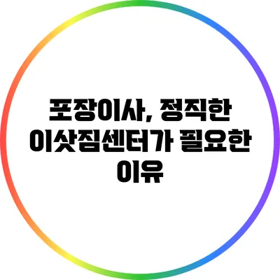 포장이사, 정직한 이삿짐센터가 필요한 이유