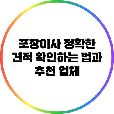 포장이사 정확한 견적 확인하는 법과 추천 업체
