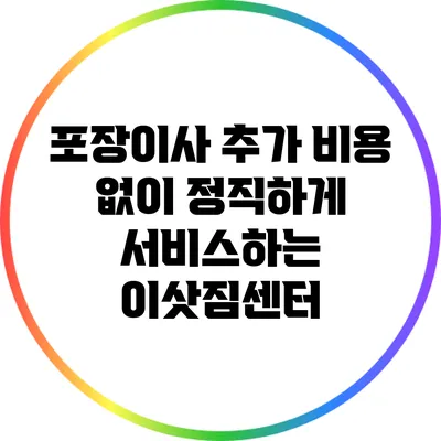 포장이사 추가 비용 없이 정직하게 서비스하는 이삿짐센터