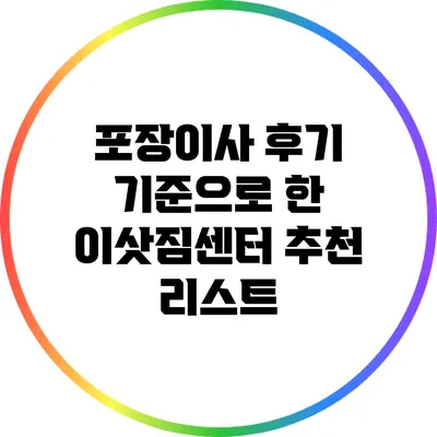 포장이사 후기 기준으로 한 이삿짐센터 추천 리스트