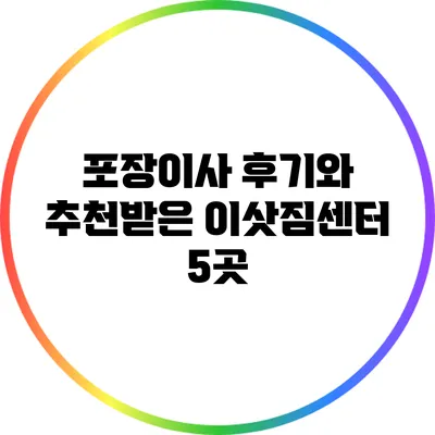 포장이사 후기와 추천받은 이삿짐센터 5곳