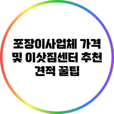포장이사업체 가격 및 이삿짐센터 추천 견적 꿀팁