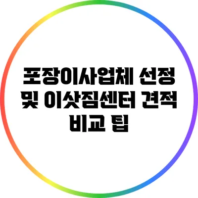 포장이사업체 선정 및 이삿짐센터 견적 비교 팁