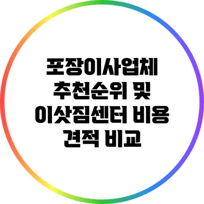 포장이사업체 추천순위 및 이삿짐센터 비용 견적 비교