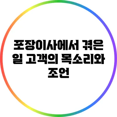 포장이사에서 겪은 일: 고객의 목소리와 조언