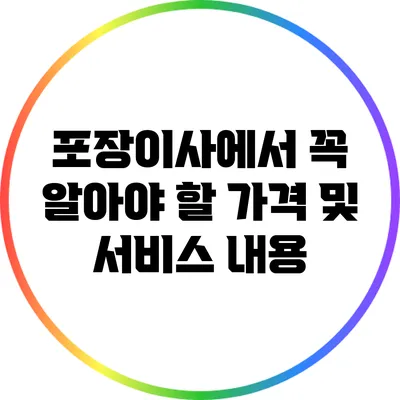 포장이사에서 꼭 알아야 할 가격 및 서비스 내용
