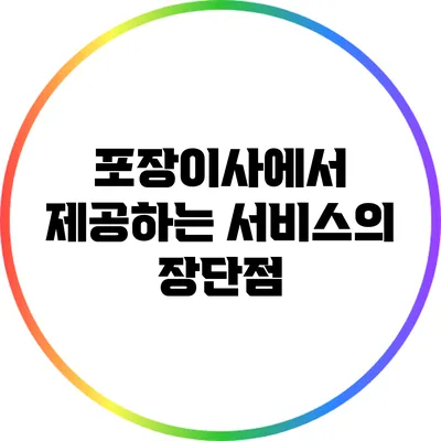 포장이사에서 제공하는 서비스의 장단점