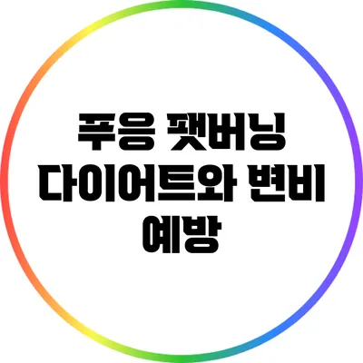 푸응 팻버닝 다이어트와 변비 예방