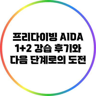 프리다이빙 AIDA 1+2 강습 후기와 다음 단계로의 도전