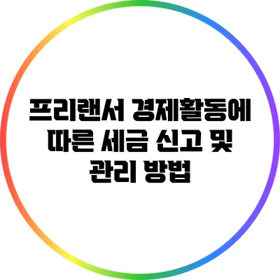 프리랜서 경제활동에 따른 세금 신고 및 관리 방법