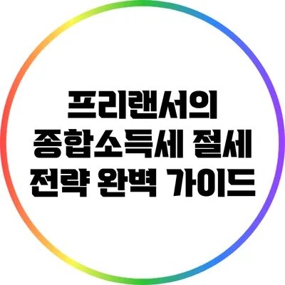 프리랜서의 종합소득세 절세 전략 완벽 가이드