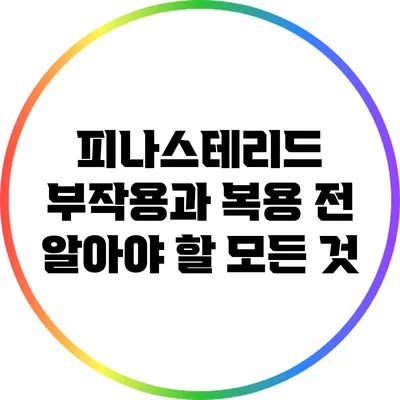 피나스테리드: 부작용과 복용 전 알아야 할 모든 것
