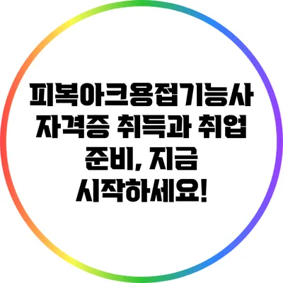 피복아크용접기능사 자격증 취득과 취업 준비, 지금 시작하세요!