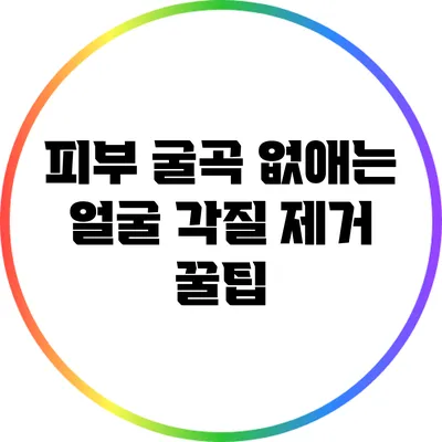 피부 굴곡 없애는 얼굴 각질 제거 꿀팁
