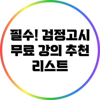 필수! 검정고시 무료 강의 추천 리스트