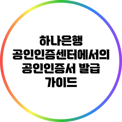 하나은행 공인인증센터에서의 공인인증서 발급 가이드
