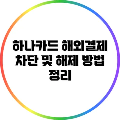 하나카드 해외결제 차단 및 해제 방법 정리