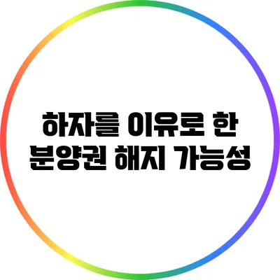 하자를 이유로 한 분양권 해지 가능성