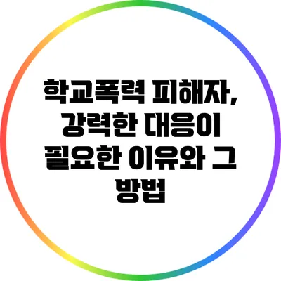 학교폭력 피해자, 강력한 대응이 필요한 이유와 그 방법