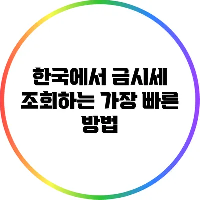 한국에서 금시세 조회하는 가장 빠른 방법