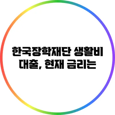 한국장학재단 생활비 대출, 현재 금리는?