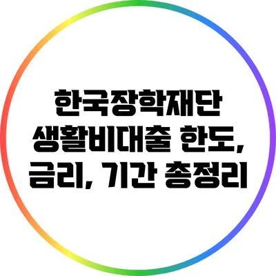 한국장학재단 생활비대출 한도, 금리, 기간 총정리