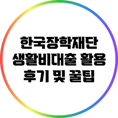 한국장학재단 생활비대출 활용 후기 및 꿀팁