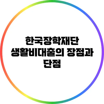 한국장학재단 생활비대출의 장점과 단점