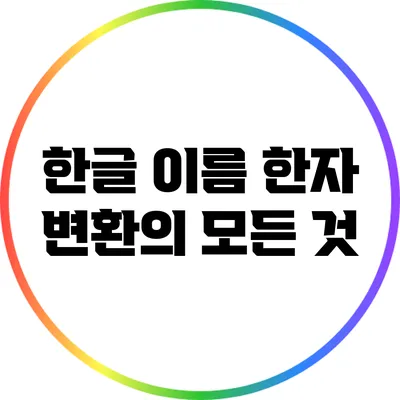 한글 이름 한자 변환의 모든 것