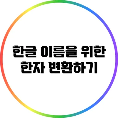 한글 이름을 위한 한자 변환하기