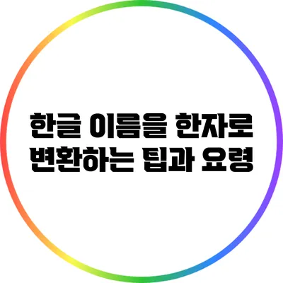 한글 이름을 한자로 변환하는 팁과 요령