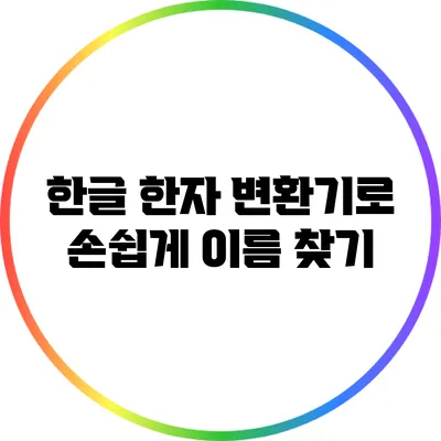 한글 한자 변환기로 손쉽게 이름 찾기
