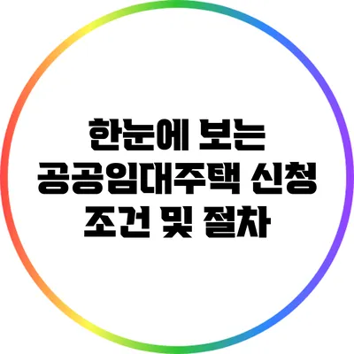 한눈에 보는 공공임대주택 신청 조건 및 절차