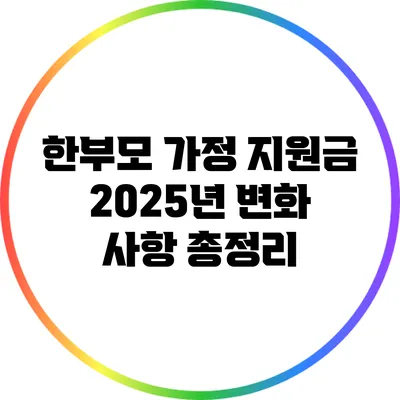 한부모 가정 지원금 2025년 변화 사항 총정리