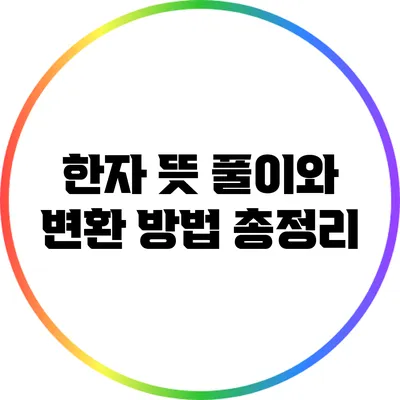 한자 뜻 풀이와 변환 방법 총정리