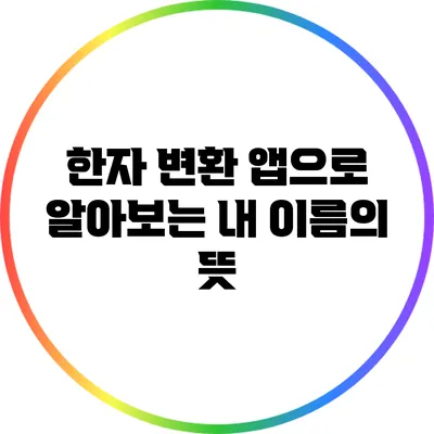 한자 변환 앱으로 알아보는 내 이름의 뜻